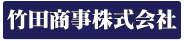 竹田商事(株)