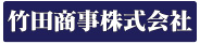 竹田商事(株)